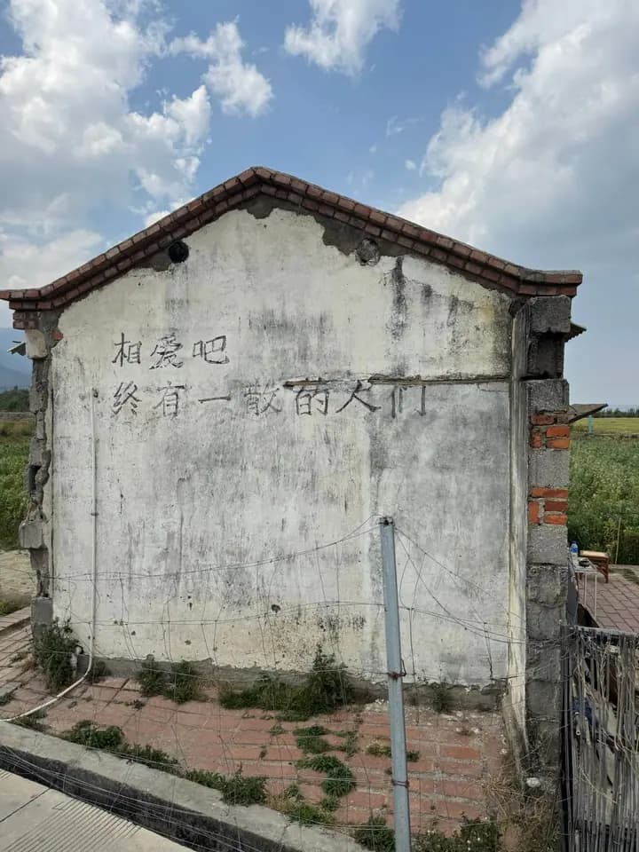 旧墙上的字